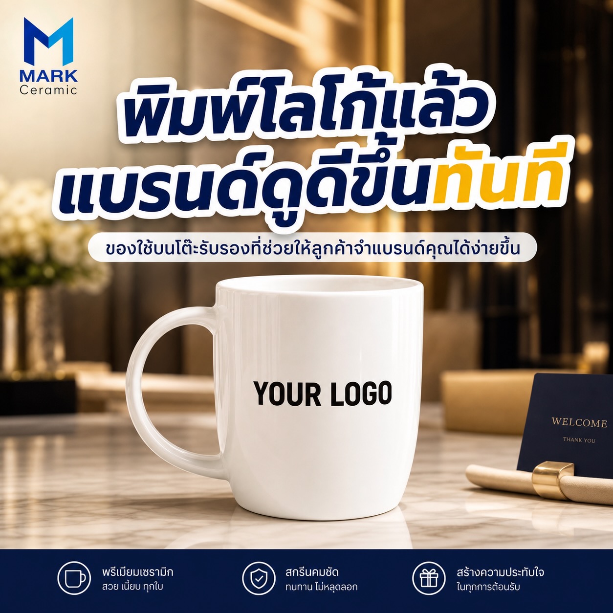 แก้วเซรามิคสกรีนโลโก้เกรด A ขั้นต่ำ 150 ใบ ราคา 135 บาท