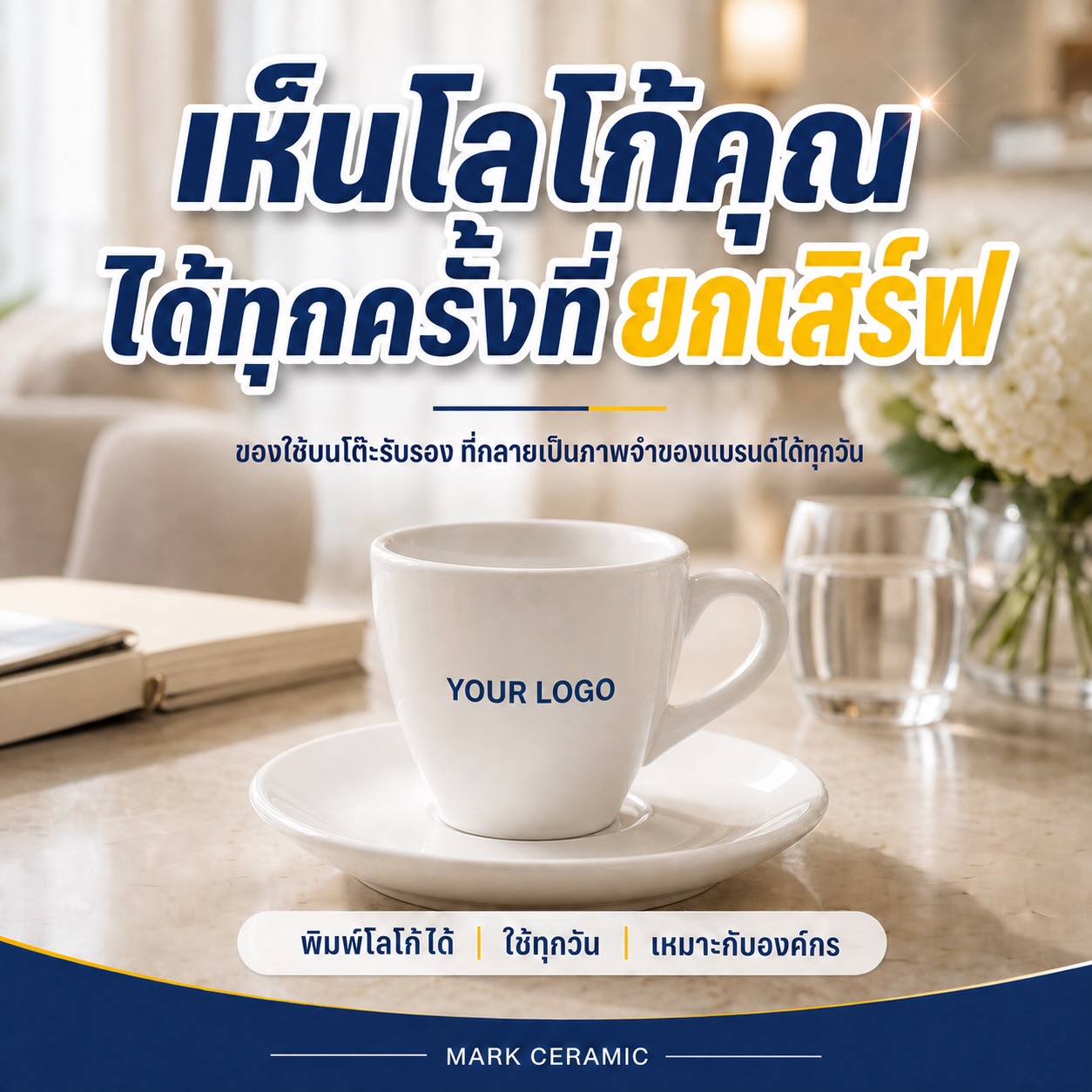 ชุดกาแฟเซรามิคสกรีนโลโก้ New Bone China สำหรับองค์กร - Image 10