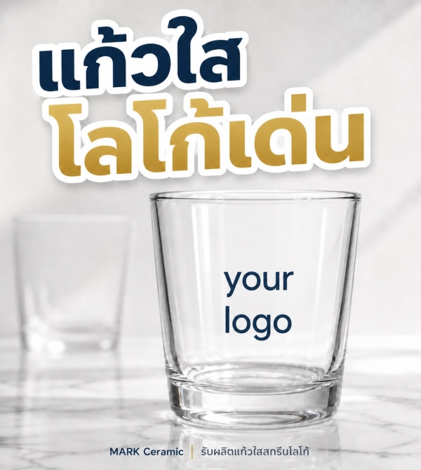 แก้วใสสกรีนโลโก้